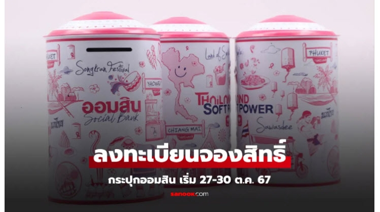 Thailand Soft Power วาระวันออมแห่งชาติปี ลงทะเบียนจองสิทธิ์ กระปุกออมสิน เริ่ม 27-30 ต.ค. 2567